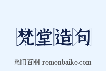 梵堂造句是什么意思的图片